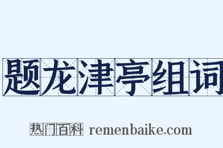 题龙津亭组词是什么意思的图片